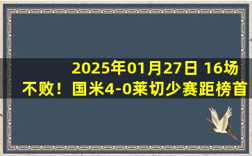 2025年01月27日 16场不败！国米4-0莱切少赛距榜首3分 劳塔罗世界波+脚后跟助攻